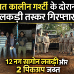 रात कालीन गश्ती के दौरान सागौन लकड़ी जब्त, 12 नग लकड़ी के साथ 2 पिकअप वाहन पकड़े गए