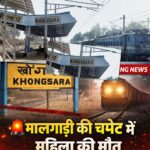 ब्रेकिंग न्यूज़- मालगाड़ी की चपेट में आने से महिला की दर्दनाक मौत