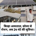 बिल्हा के स्वास्थ्य केंद्र में स्थापित हुआ सोलर प्लांट, अब नहीं होगी बिजली की समस्या