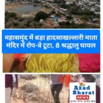 महासमुंद में बड़ा हादसाखल्लारी माता मंदिर में रोप-वे टूटा, 8 श्रद्धालु घायल