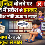 “सरगुजिहा बोलने पर मासूम को नहीं मिला प्रवेश: नई शिक्षा नीति 2020 की धज्जियां उड़ाते निजी स्कूल पर कार्रवाई”