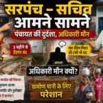 “सरपंच–सचिव विवाद में फंसा गांव: जल संकट गहराया, विकास कार्य अधर में” प्रशासन मौन?