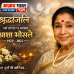 नहीं रहीं दिग्गज गायिका Asha Bhosle; 92 वर्ष की आयु में दुनिया को कहा अलविदा