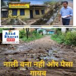 ग्राम पंचायत आमागोहन की नाली और सड़क चोरी? या भ्रास्टाचार की भेंट चढ़ी। पंचायत से विकास के लिए लाखों रुपये निकलें पर काम शुन्य?  सुशासन दिवस में हुई थी शिकायत, 1 वर्ष पूरे?