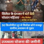 गांवों में LPG सप्लाई ठप: उज्ज्वला योजना दम तोड़ती नजर आ रही, 30 किमी दूर से सिलेंडर लाने को मजबूर ग्रामीण।