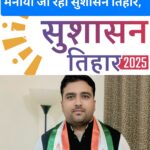 “पिछली घोषणाएं अधूरी, फिर मनाया जा रहा सुशासन तिहार,“वादे अधूरे, फिर सुशासन का ढोंग!”संदीप शुक्ला।