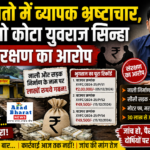 पंचायतो में व्यापक भ्रष्टाचार, सीईओ कोटा युवराज सिन्हा पर संरक्षण का आरोप,सुशासन में शिकायत के बाद भी चुप्पी??