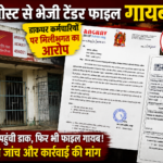 जगदलपुर नगर निगम टेंडर में बड़ा सवाल: डाकघर से गुम हुई टेंडर आवेदन की फाइल, भ्रष्टाचार की आशंका; टेंडर निरस्त करने की मांग