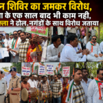 सुशासन शिविर का जमकर विरोध!”बिना मांगे शराब दुकान खोली जा रही, मांगने पर भी कॉलेज नहीं” — संदीप शुक्ला