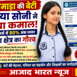 टेंगनमाड़ा की तान्या सोनी ने बढ़ाया क्षेत्र का मान, “12वीं कॉमर्स में 80% अंक लाकर बढ़ाया क्षेत्र का गौरव”