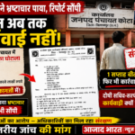 🔴जांच टीम ने रिपोर्ट सौंपी, फिर भी कार्रवाई नहीं! आमागोहन पंचायत घोटाले में संरक्षण के आरोप तेज