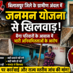 राष्ट्रपति के दत्तक पुत्रों के आवास में बड़ा खेल? बैगा परिवारों के प्रधानमंत्री आवास पर भ्रष्टाचार के गंभीर आरोप, राज्य स्तरीय जांच की मांग