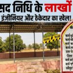 इंजीनियर और ठेकेदार की जुगलबंदी ने विकास को लगाया चूना: घघरा में सांसद निधि के लाखों रुपए डकार गए भ्रष्टाचारी