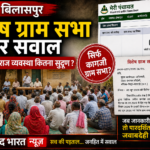 “विशेष ग्राम सभा पर सवाल: ग्रामीणों को सूचना नहीं, जनप्रतिनिधि अनजान, फिर कैसे पूरा हुआ कोरम?”