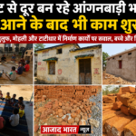 बसाहट से दूर बन रहे आंगनबाड़ी भवन, राशि मिलने के बाद भी कई जगह निर्माण शुरू नहीं