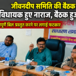 जीवनदीप समिति की बैठक में विधायक अटल श्रीवास्तव नाराज, अधूरे बिलों पर बैठक स्थगित