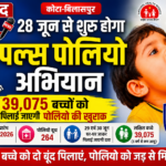 28 जून से शुरू होगा तीन दिवसीय पल्स पोलियो अभियान, 39,075 बच्चों को पिलाई जाएगी जीवन रक्षक खुराक