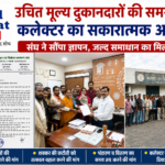 उचित मूल्य दुकानदारों की समस्याओं को लेकर कलेक्टर से मिला प्रतिनिधिमंडल, जल्द समाधान का मिला आश्वासन।