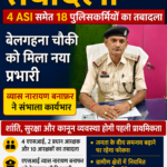 बिलासपुर पुलिस विभाग में बड़ा फेरबदल, 4 एएसआई समेत 18 पुलिसकर्मियों के तबादले, बेलगहना चौकी को मिला नया प्रभारी