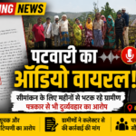 सीमांकन के लिए पैसे की मांग का आरोप, पत्रकार से दुर्व्यवहार और आपत्तिजनक टिप्पणी का मामला गरमाया,ऑडियो वायरल