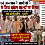 अमाली एवं आसपास के ग्रामीणों ने एक स्वर में किया कोल वाशरी का विरोध, हाईकोर्ट जाने की चेतावनी
